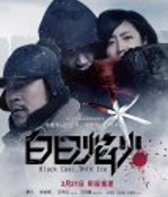 <b><font color='#FF0000'>白日焰火</font></b>