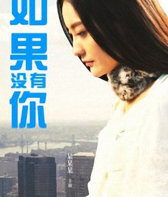 如果没有你