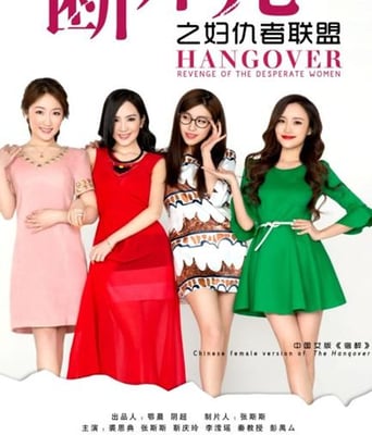 断片儿之妇仇者联盟