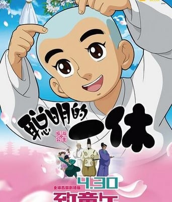 聪明的一休之反斗公主