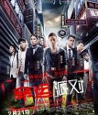 <b><font color='#FF0000'>命运派对/末日派对</font></b>