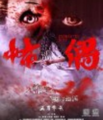 <b><font color='#FF0000'>怖偶/诡先生HD</font></b>