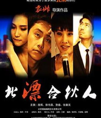 北漂合伙人