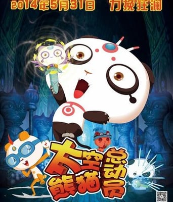 太空熊猫总动员