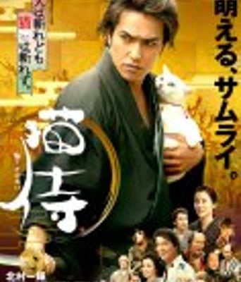 <b><font color='#FF0000'>猫侍剧场版</font></b>