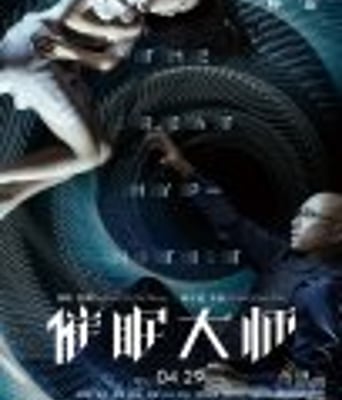 <b><font color='#FF0000'>催眠大师</font></b>