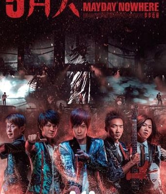 五月天诺亚方舟