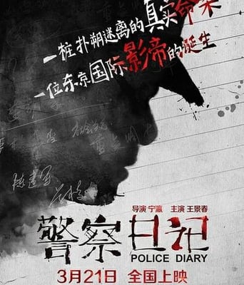 警察日记