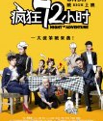 <b><font color='#FF0000'>疯狂72小时</font></b>