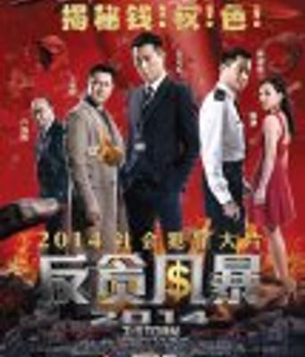 <b><font color='#FF0000'>反贪风暴/Z风暴</font></b>