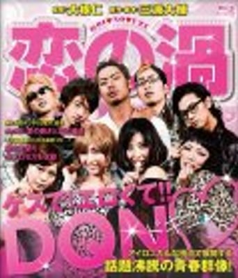 <b><font color='#FF0000'>恋爱漩涡</font></b>