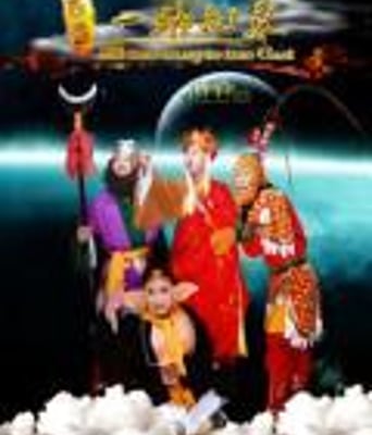 西游之一路向东