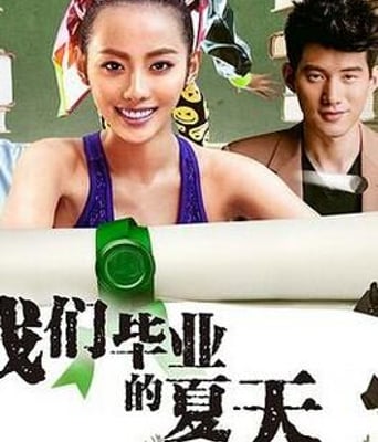 <b><font color='#FF0000'>我们毕业的夏天</font></b>