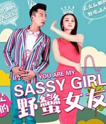 我是你的野蛮女友