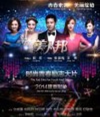 <b><font color='#FF0000'>美人邦/败女大翻身</font></b>