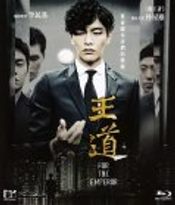 <b><font color='#FF0000'>为了皇帝/王道</font></b>