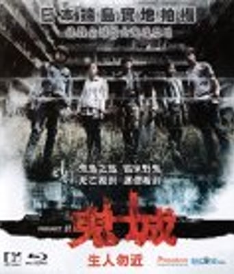 <b><font color='#FF0000'>鬼城/端岛计划</font></b>