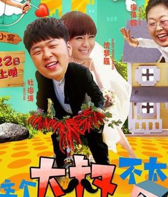 这个大叔不太囧