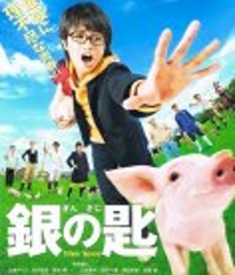 <b><font color='#FF0000'>银之匙真人版</font></b>