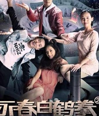 永春白鹤拳之擎天画卷