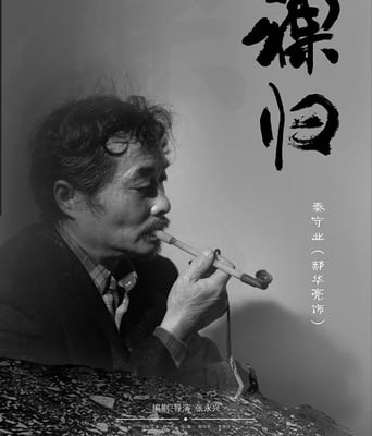 裸归电影版/裸归2014