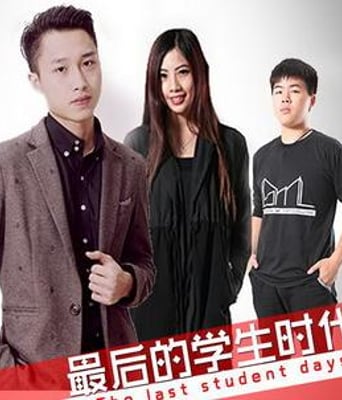 最后的学生时代