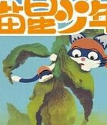 喵星少年漂流记