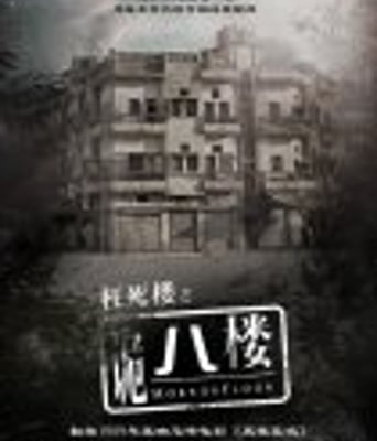 <b><font color='#FF0000'>诡八楼</font></b>