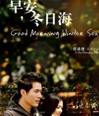 早安,冬日海
