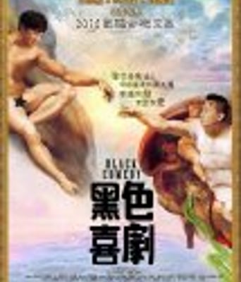 <b><font color='#FF0000'>黑色喜剧</font></b>
