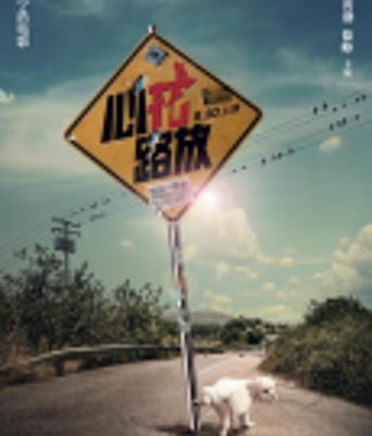 <b><font color='#FF0000'>心花路放/玩命邂逅</font></b>