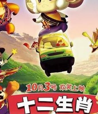 十二生肖之城市英雄