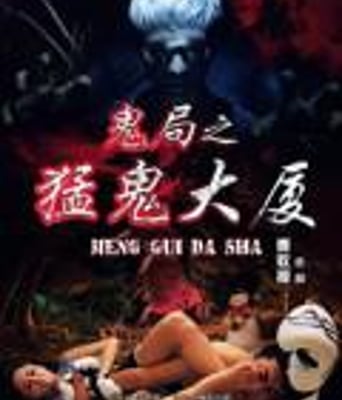 鬼局之猛鬼大厦