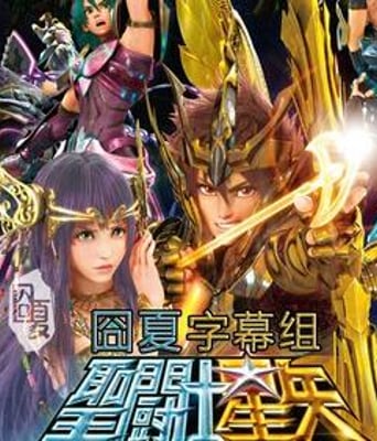 圣斗士星矢：圣域传说