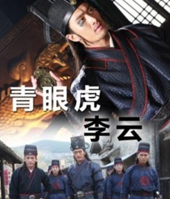 青眼虎李云