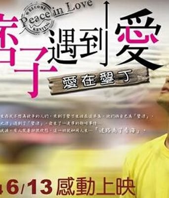 痞子遇到爱/爱打卡