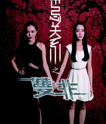 禁忌关系之双非