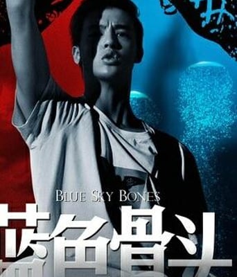 蓝色骨头