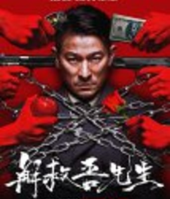 <b><font color='#FF0000'>解救吾先生</font></b>