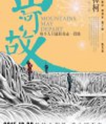 <b><font color='#FF0000'>山河故人</font></b>