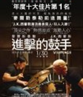 <b><font color='#FF0000'>爆裂鼓手/鼓动真我</font></b>