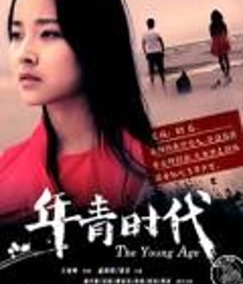 年青时代