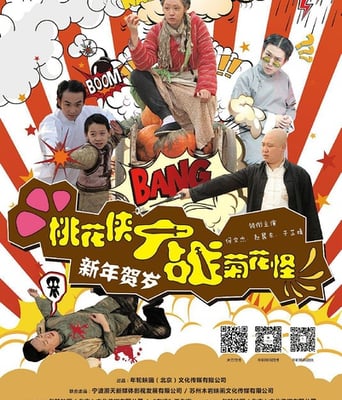 桃花侠大战菊花怪