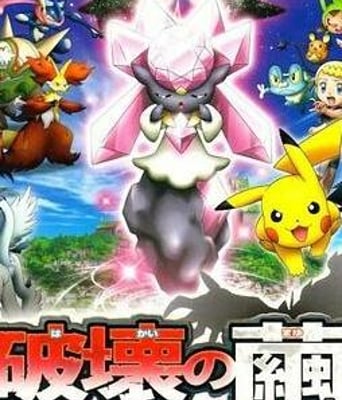 神奇宝贝剧情版：破坏