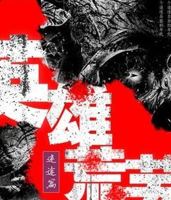 英雄荒芜路迷途篇