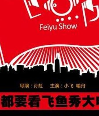 飞鱼秀