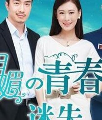 明媚的青春2：迷失