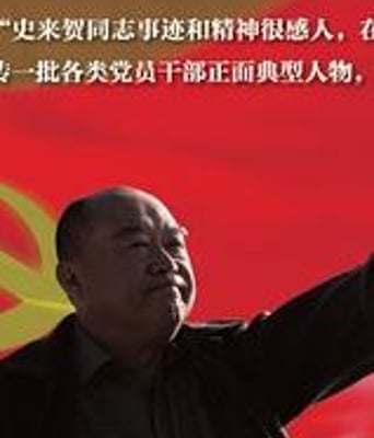 大地赤子史来贺