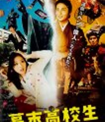 <b><font color='#FF0000'>幕末高校生</font></b>