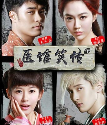 医馆笑传